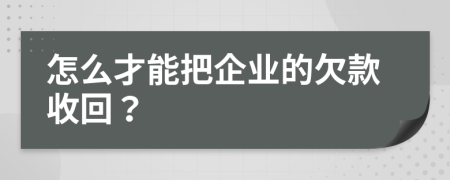 怎么才能把企业的欠款收回？