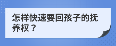 怎样快速要回孩子的抚养权？