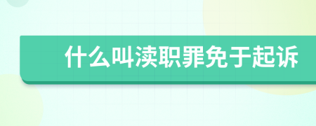 什么叫渎职罪免于起诉