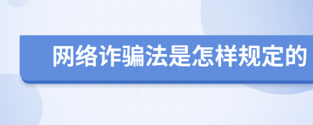 网络诈骗法是怎样规定的