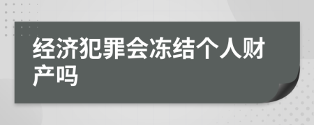 经济犯罪会冻结个人财产吗