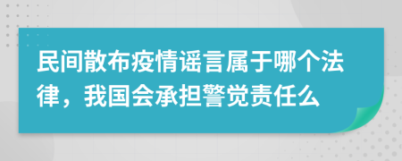 民间散布疫情谣言属于哪个法律，我国会承担警觉责任么