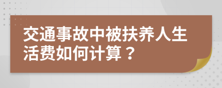 交通事故中被扶养人生活费如何计算？