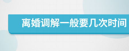 离婚调解一般要几次时间