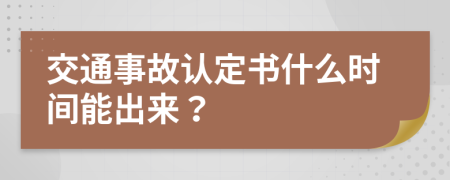 交通事故认定书什么时间能出来？