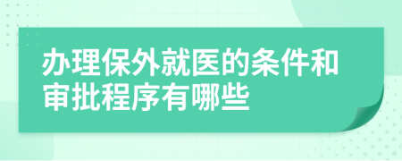 办理保外就医的条件和审批程序有哪些