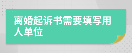 离婚起诉书需要填写用人单位