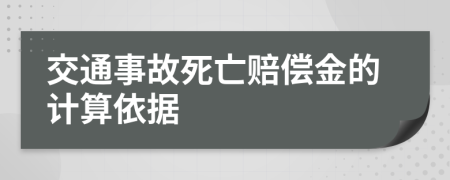 交通事故死亡赔偿金的计算依据