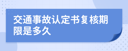 交通事故认定书复核期限是多久