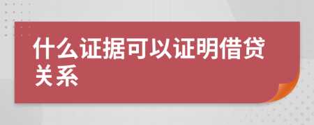 什么证据可以证明借贷关系