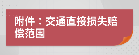 附件：交通直接损失赔偿范围