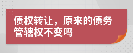 债权转让，原来的债务管辖权不变吗