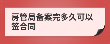 房管局备案完多久可以签合同