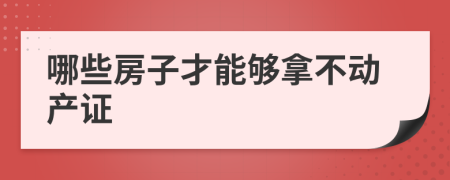 哪些房子才能够拿不动产证