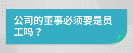 公司的董事必须要是员工吗？