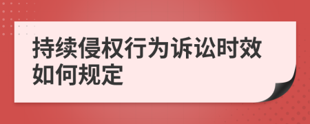 持续侵权行为诉讼时效如何规定