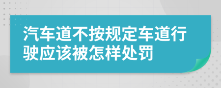 汽车道不按规定车道行驶应该被怎样处罚