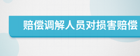 赔偿调解人员对损害赔偿