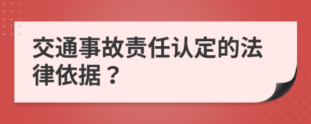 交通事故责任认定的法律依据？