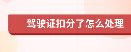 驾驶证扣分了怎么处理