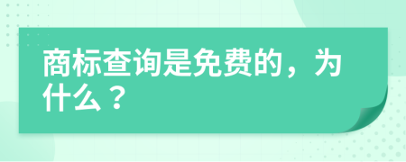 商标查询是免费的，为什么？