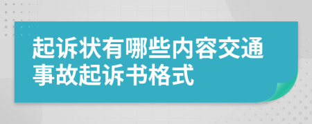起诉状有哪些内容交通事故起诉书格式