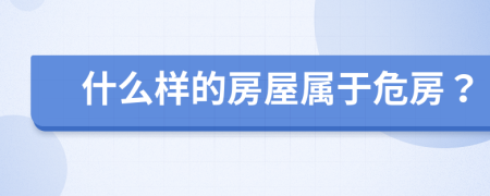 什么样的房屋属于危房？