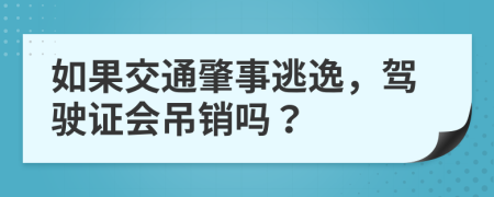 如果交通肇事逃逸，驾驶证会吊销吗？