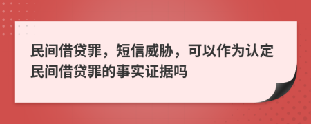 民间借贷罪，短信威胁，可以作为认定民间借贷罪的事实证据吗