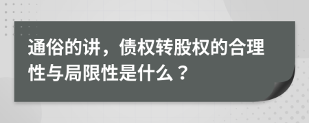 通俗的讲，债权转股权的合理性与局限性是什么？