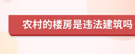 农村的楼房是违法建筑吗