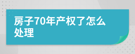 房子70年产权了怎么处理