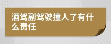 酒驾副驾驶撞人了有什么责任