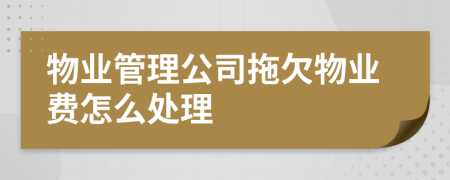 物业管理公司拖欠物业费怎么处理