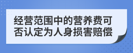 经营范围中的营养费可否认定为人身损害赔偿