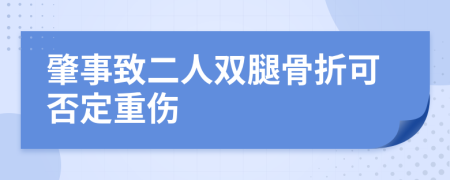 肇事致二人双腿骨折可否定重伤