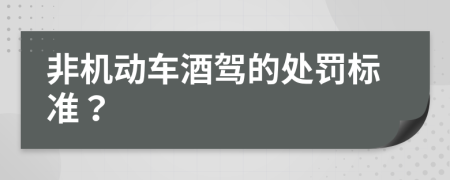非机动车酒驾的处罚标准？