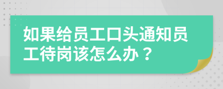 如果给员工口头通知员工待岗该怎么办？