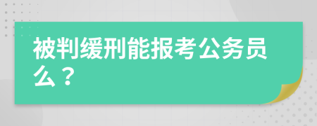 被判缓刑能报考公务员么？