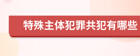 特殊主体犯罪共犯有哪些