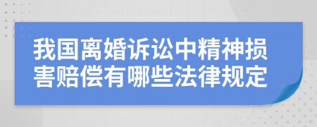 我国离婚诉讼中精神损害赔偿有哪些法律规定