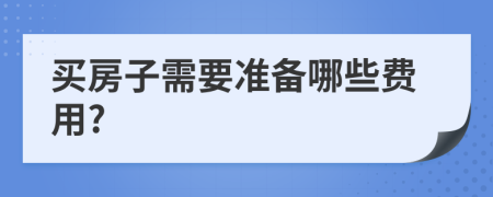 买房子需要准备哪些费用?