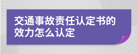 交通事故责任认定书的效力怎么认定