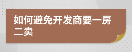 如何避免开发商要一房二卖