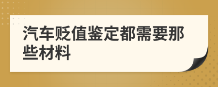 汽车贬值鉴定都需要那些材料