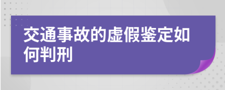 交通事故的虚假鉴定如何判刑