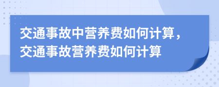 交通事故中营养费如何计算，交通事故营养费如何计算