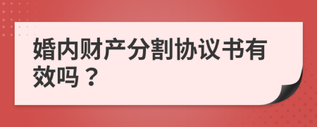 婚内财产分割协议书有效吗？
