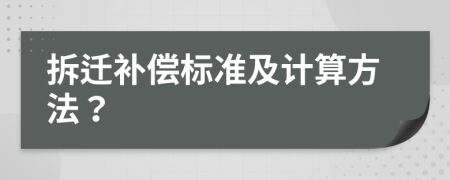 拆迁补偿标准及计算方法？