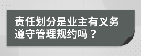 责任划分是业主有义务遵守管理规约吗？